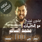 بالكلمات جميع اغاني محمد السالم بدون نت 2020-icoon