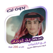 محمد بن غرمان بدون نت | كلمات