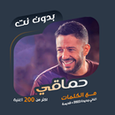 اغاني محمد حماقي بدون نت|كلمات APK