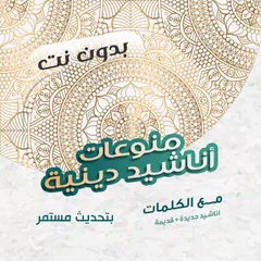 اناشيد منوعة بدون نت | كلمات XAPK 下載