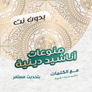 اناشيد منوعة بدون نت | كلمات APK