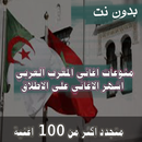 اشهر اغاني مغاربية بدون نت 2020 +100 مليون مشاهدة APK