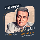 محمود الليثي بدون نت | كلمات APK