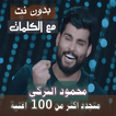 بالكلماااات جميع اغاني محمود التركي بدون نت 2020