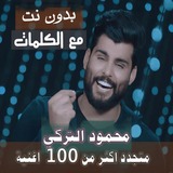 بالكلماااات جميع اغاني محمود التركي بدون نت 2020 icon