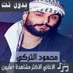 جميع اغاني محمود التركي بدون نت تحديث جديد 2020