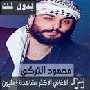 جميع اغاني محمود التركي بدون نت تحديث جديد 2020 APK