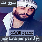 جميع اغاني محمود التركي بدون نت تحديث جديد 2020 ícone