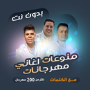اغاني مهرجانات بدون نت | كلمات APK