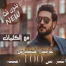 بالكلمات جميع اغاني ماجد المهندس بدون نت 2020-APK