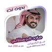 ماجد الرسلاني بدون نت | كلمات