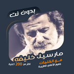 مارسيل خليفة بدون نت | كلمات icon