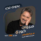 اغاني مروان خوري بدون نت|كلمات icono