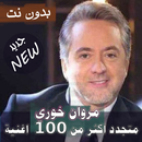 اصدار رسمي 2020 جميع اغاني مروان خوري بدون نت APK