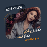 اغاني ميريام فارس دون نت|كلمات ícone