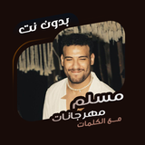 مهرجانات مسلم بدون نت | كلمات ícone