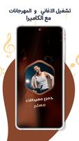 مهرجانات مسلم بدون نت | كلمات imagem de tela 3