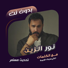 اغاني نور الزين بدون نت|كلمات icono