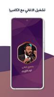 اغاني نور الزين بدون نت|كلمات captura de pantalla 3