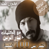بالكلمات جميع اغاني نور الزين بدون نت متجدد 2020 icon