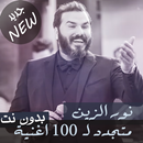 جديد 100 اغنية جميع اغاني نور الزين بدون نت 2020 APK