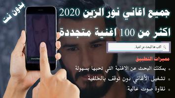جديد 100 اغنية جميع اغاني نور الزين بدون نت 2020 poster