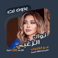 اغاني نوال الزغبي دون نت|كلمات