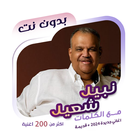 اغاني نبيل شعيل بدون نت|كلمات icon