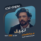 كل اغاني نبيل بدون نت | كلمات biểu tượng