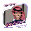 نادر الشراري بدون نت | كلمات