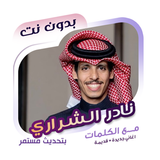 نادر الشراري بدون نت | كلمات icon