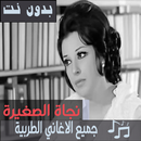 اغاني نجاة الصغيرة بدون نت كاملة  اجمل الاغاني APK