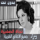 اغاني نجاة الصغيرة بدون نت كاملة  اجمل الاغاني ícone