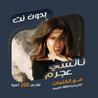 اغاني نانسي عجرم بدون نت|كلمات biểu tượng