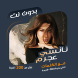 اغاني نانسي عجرم بدون نت|كلمات