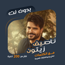 اغاني ناصيف زيتون دون نت|كلمات APK