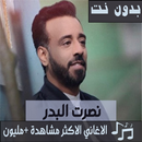 جميع اغاني نصرت البدر بدون نت 2020 الاصدار المحدث APK