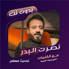 اغاني نصرت البدر بدون نت|كلمات icono