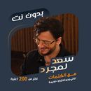اغاني سعد المجرد بدون نت|كلمات APK
