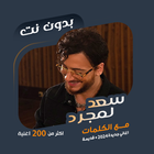 اغاني سعد المجرد بدون نت|كلمات ícone