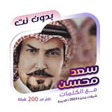 شيلات سعد محسن بدون نت | كلمات icon
