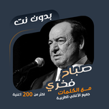 صباح فخري بدون نت|كلمات - طرب ícone