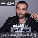بالكلماات 2020 جميع اغاني سيف عامر بدون نت متجدد-APK