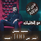 ikon بالكلمات 2020 اغاني سيف نبيل بدون نت +100 اغنية‎