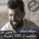 جميع اغاني سيف نبيل بدون نت 2020 تحديث اولا باول APK