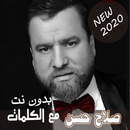 بالكلماااات 2020 جميع اغاني صلاح حسن بدون نت-APK