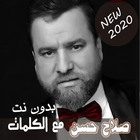 بالكلماااات 2020 جميع اغاني صلاح حسن بدون نت आइकन