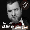بالكلماااات 2020 جميع اغاني صلاح حسن بدون نت