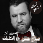 بالكلماااات 2020 جميع اغاني صلاح حسن بدون نت ikon