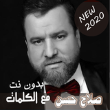 بالكلماااات 2020 جميع اغاني صلاح حسن بدون نت icon